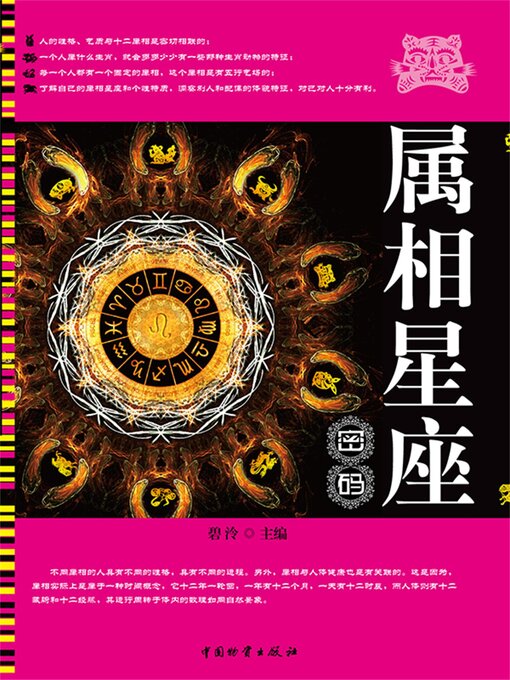 Title details for 属相星座密码 by 碧泠 - Available